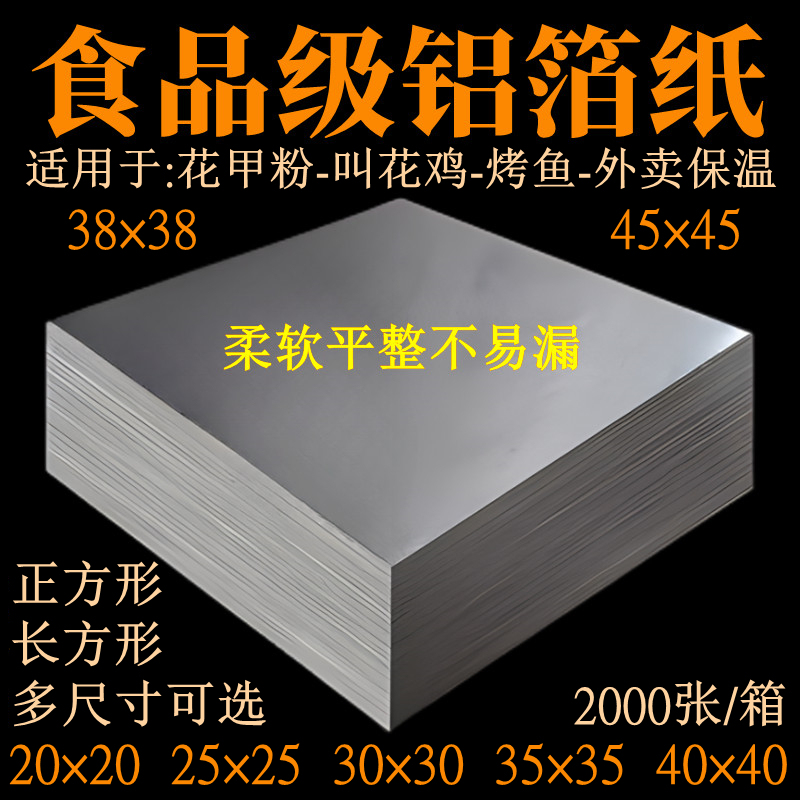 Tin Foil Slices, Commercial Food-Grade, for Barbecue, Hamburger Packaging, Special for Fried Chicken and Clam Noodles, High-Temperature Resistant Aluminum Foil Sheets