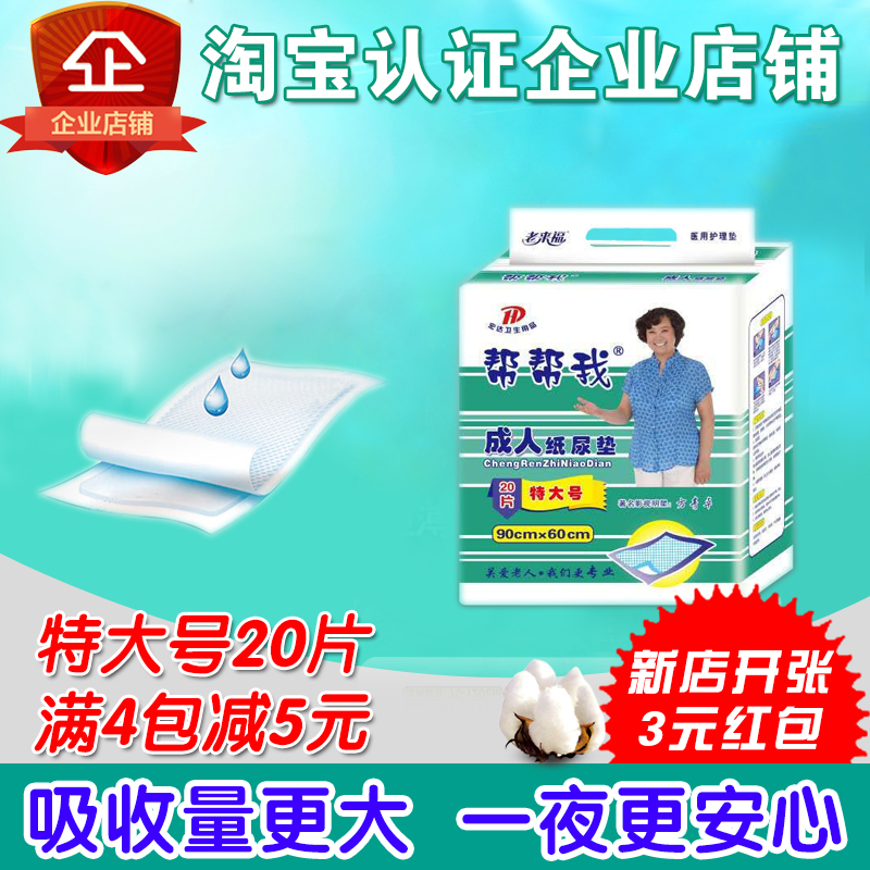 包邮帮帮我成人纸尿垫护理垫特大号60*90中老年人男女超薄20片装