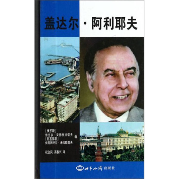 Authentic, Almost New Books | Written by Gaidar Aliyev (Russia), Victor Andrianov (Azerbaijan), and Houssein Balara Miralamov; Translated by Zhu Hefeng, Gao Chunxing Authentic, Almost New Books | Written by Gaidar Aliyev (Russia), Victor Andrianov (Azerbaijan), and Houssein Balara Miralamov; Translated by Zhu Hefeng, Gao Chunxing
