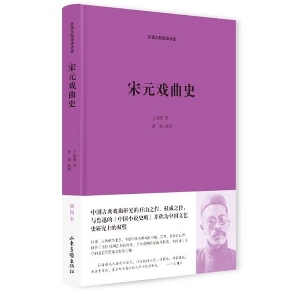 Authentic 90% New Book | History of Song and Yuan Theatre Written by Wang Guowei, Edited by Cao Lin, Shandong Huaibao Publishing House 9787547423011 Guowei Shandong Pictorial Publishing House