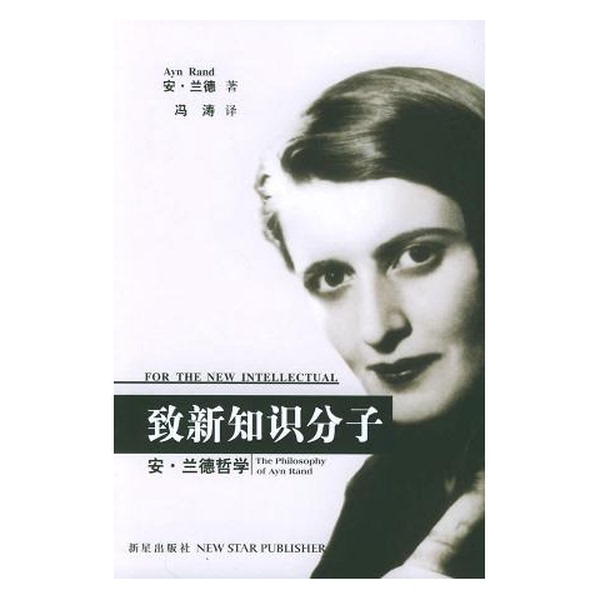 Authentic, Almost New Books | to the New Intellectuals, Written by Ayn Rand (Usa); Translated by Feng Tao, Xinxing Publishing House