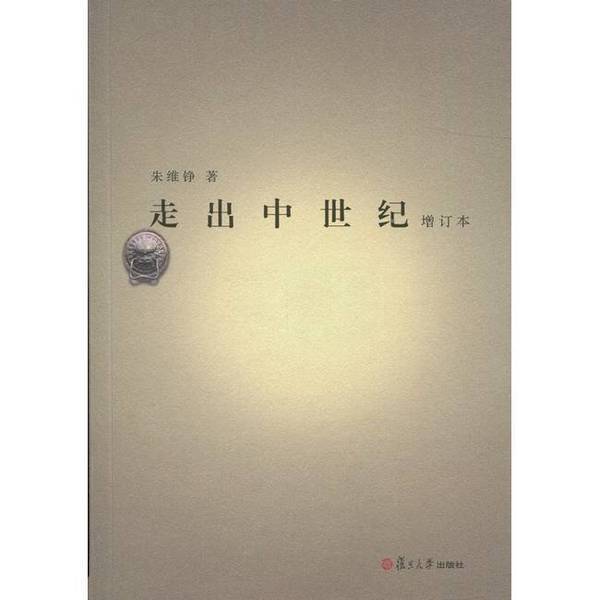 Authentic 90% New Books | Out of the Middle Ages (with Minor Pencil Marks) Zhu Weizheng Fudan University Press Authentic 90% New Books | Out of the Middle Ages (with Minor Pencil Marks) Zhu Weizheng Fudan University Press