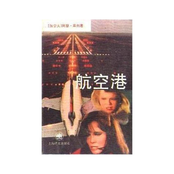 新品同様、90%新品 | 『エアポート（カナダ）』アーサー・ヘイリー著、レン・ジアジェン訳、上海翻訳出版社