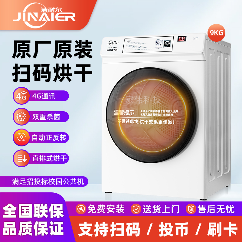 Jie Nai Er Self-Service Commercial Coin-Operated Shared Qr Code 9kg Dryer Quick-Drying Machine for Schools, Hotels, Dormitories