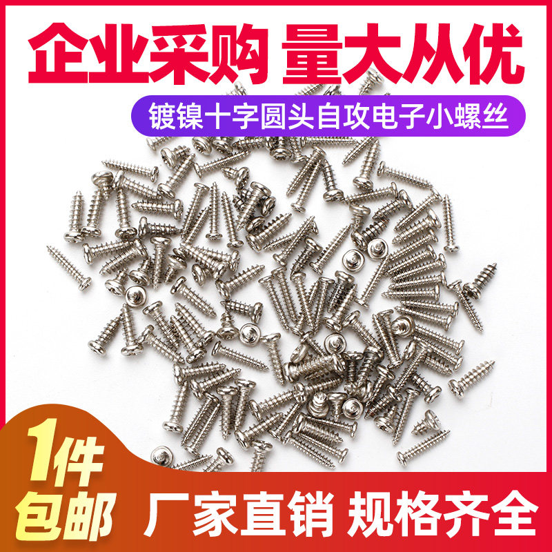 M1 8M2M2 2M2 3M2 5M2 6M3 Nickel-plated carbon steel cross round head miniature self-tapping electronic small screw