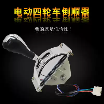 电动封闭车倒顺开关老年代步车倒挡器电动四轮车前进后退开关把手