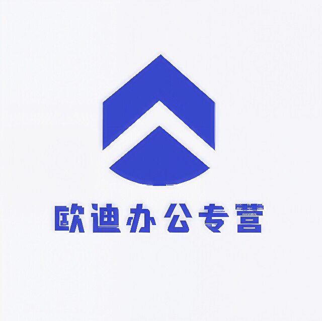 欧迪办公企业店
