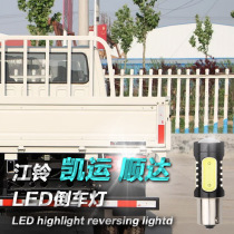 Jiangling Kaiyun Shunda ultra bright led reversing light retrofitting the eagle eye hooliganism reversing auxiliary light bulb 1156 P21W