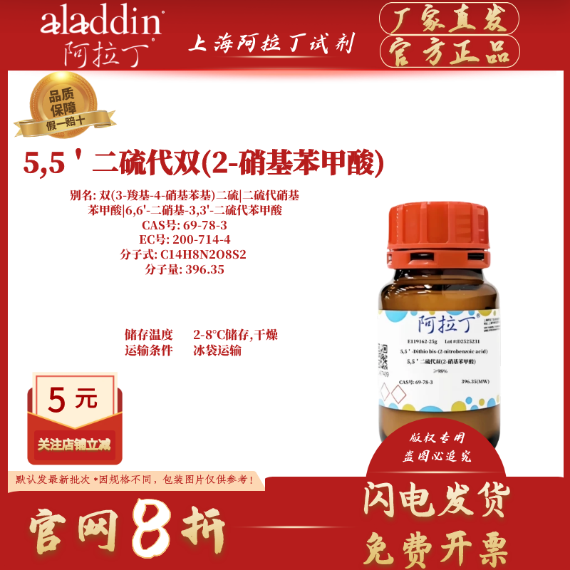 Aladdin Reagent 5,5'-Dithiobis(2-Nitrobenzoic Acid) (Dtnb) Cas Number 69-78-3