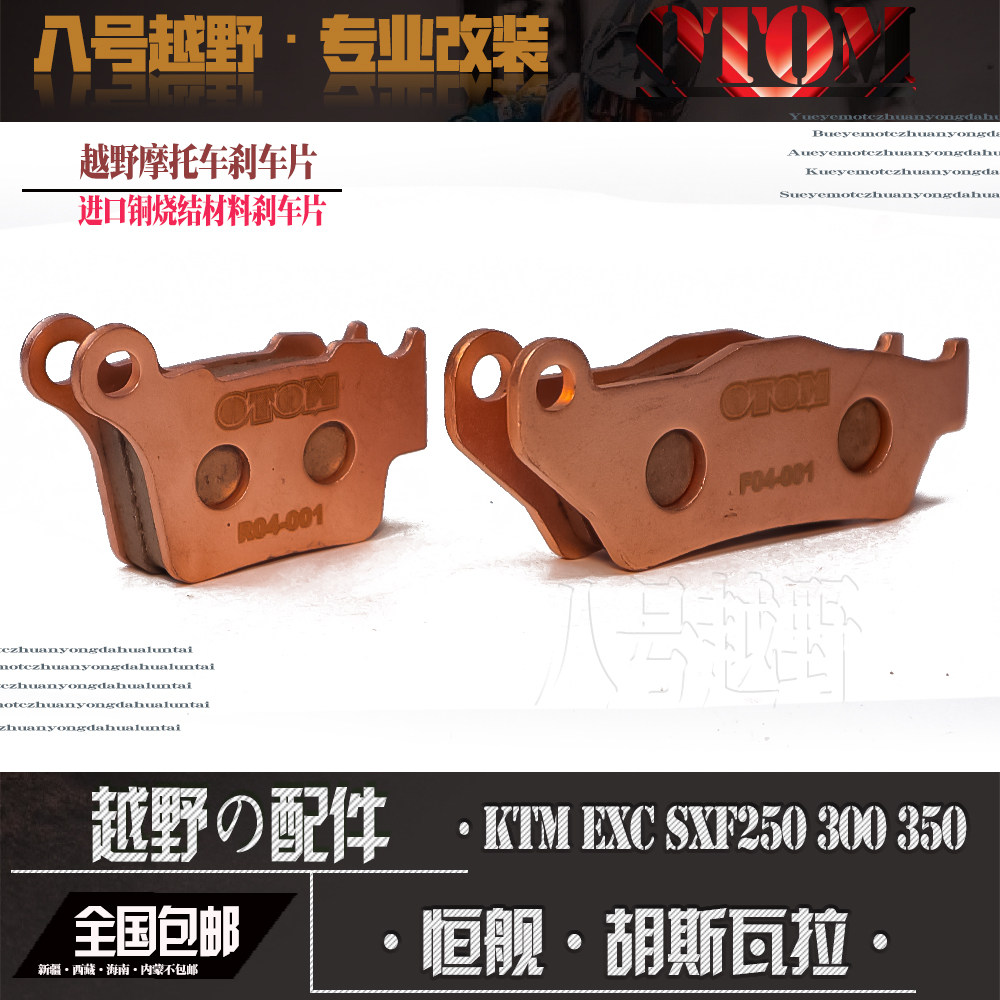 KTM EXC SXF250300350 copper-burned brake shoe brake pad