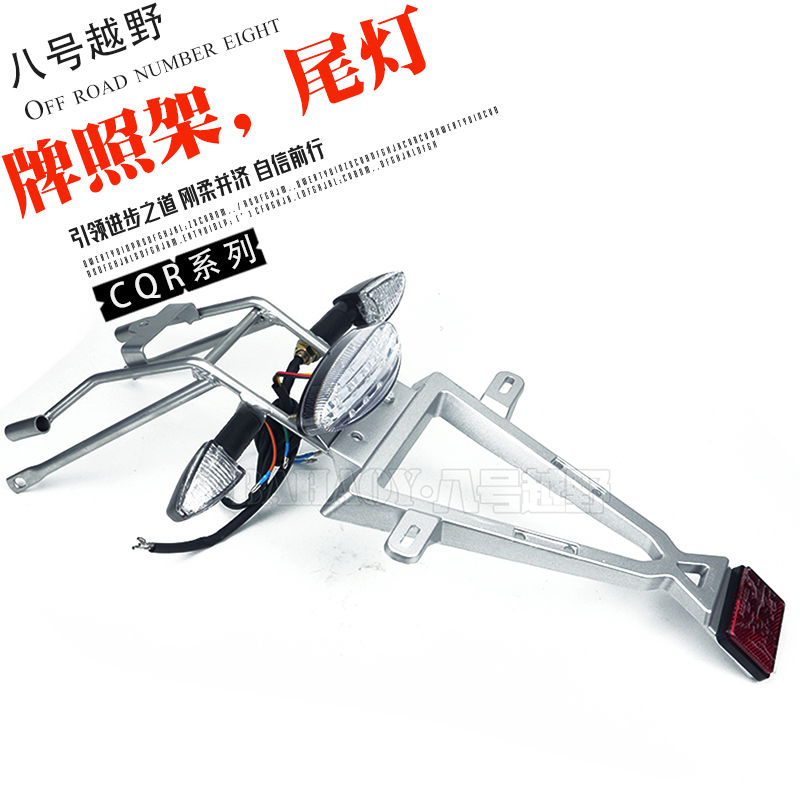 CQR250150 Mayers V3 Terminator off-road motorcycle rear license plate tail light license plate frame turning light