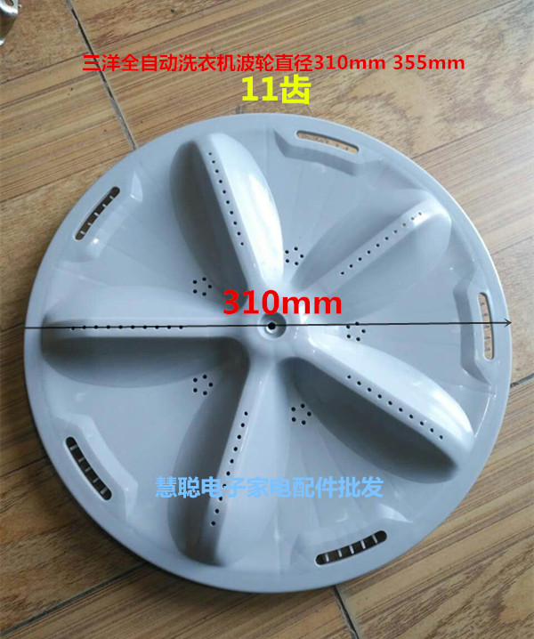 Sanyan automatic washing machine wave wave wheel diameter 310mm340mm 11 teeth