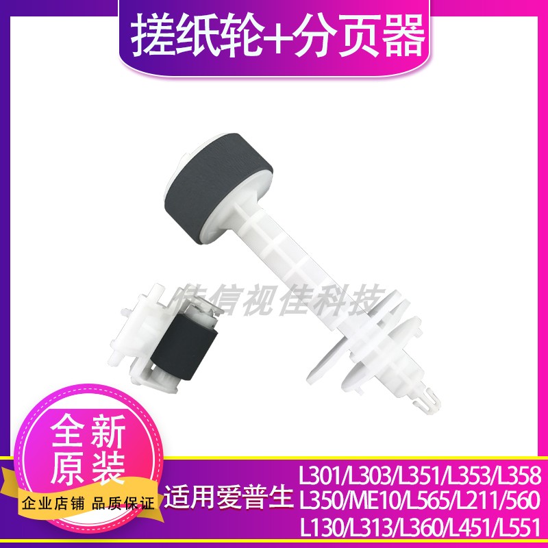 Suitable for original Epson L210 L301 L351 L353 L358 L350 L303 roller feeder