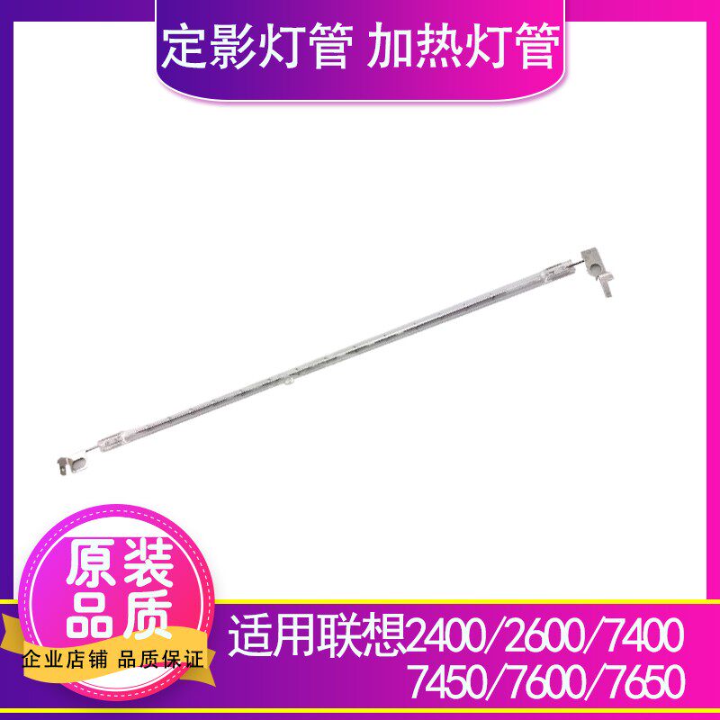 Suitable for Lenovo 2400 2600 7400 7450 7600 7650 fuser lamp heating lamp