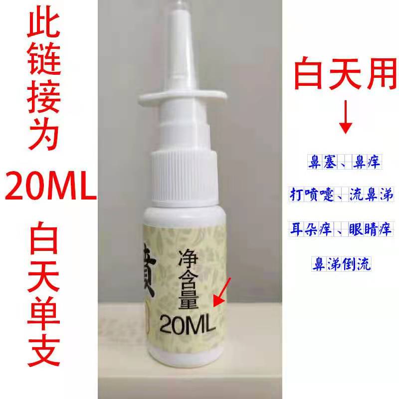 Hui Xiaozhi white bottle allergic nasal congestion, nose itching, sneezing, runny nose, nasal spray, cocklebur nose water artifact