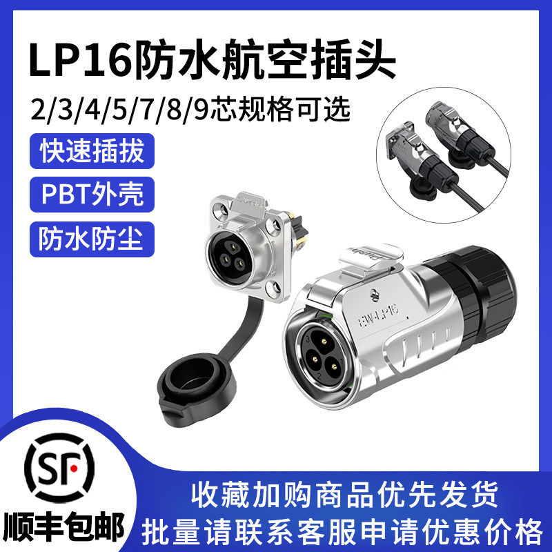 LP16线对板公母对插头法兰全金属2-9芯焊锡圆形防水电源连接器