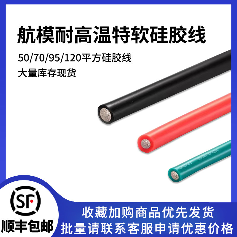 航模耐高温特软硅胶线70 95 120平方AWG锂电池新能源耐高温硅胶线