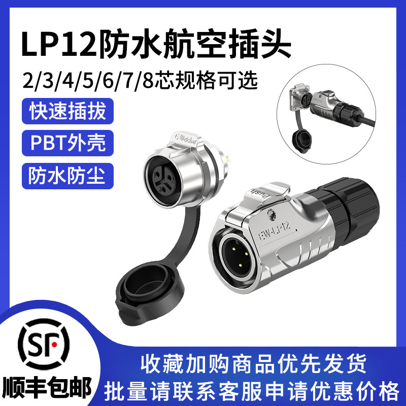 LP12全金属正装面板款航空连接器多芯焊锡接线电源防水工业连接器