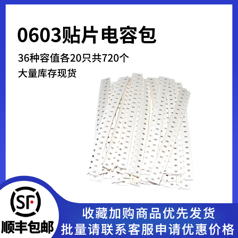 0603贴片电容包smt电容器元件包 1PF-10UF容值36种各20只共720个