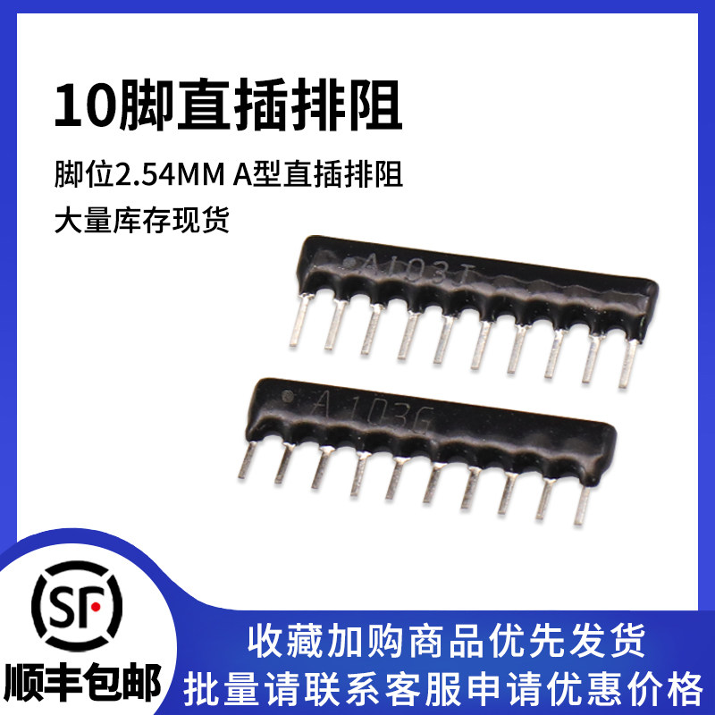 10脚 直插排阻 2.2K 4.7K 5.1K 10K 47K 100K A103J A222J 10P