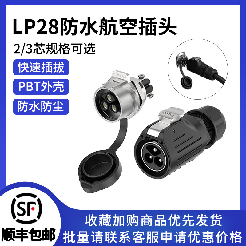 防水航空插头连接器免焊接LP28面板式2/3芯锁线大电流对插端子