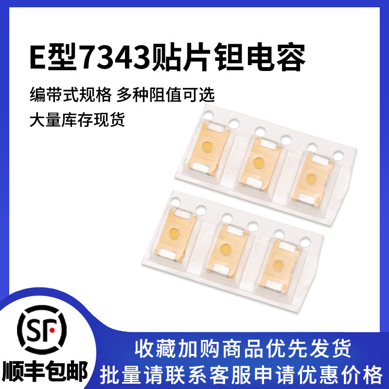 E型钽电容 7343 10/22/47/100/220/330/470UF 6.3V 10V 16V 25V