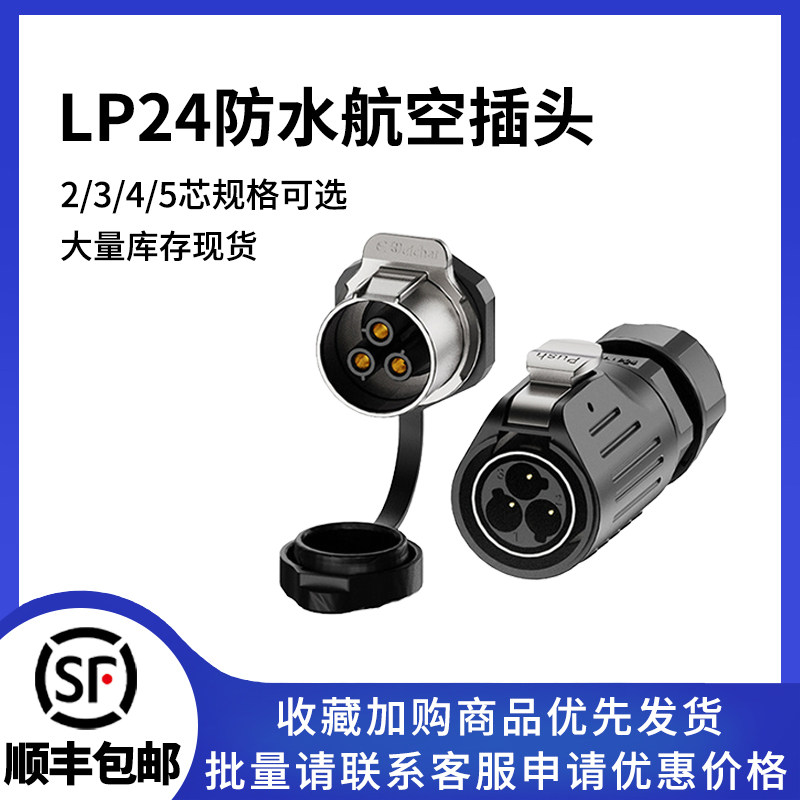 LP24公母连接器2/3/4/5芯LED显示屏金属锁线款大电流防水航空插头