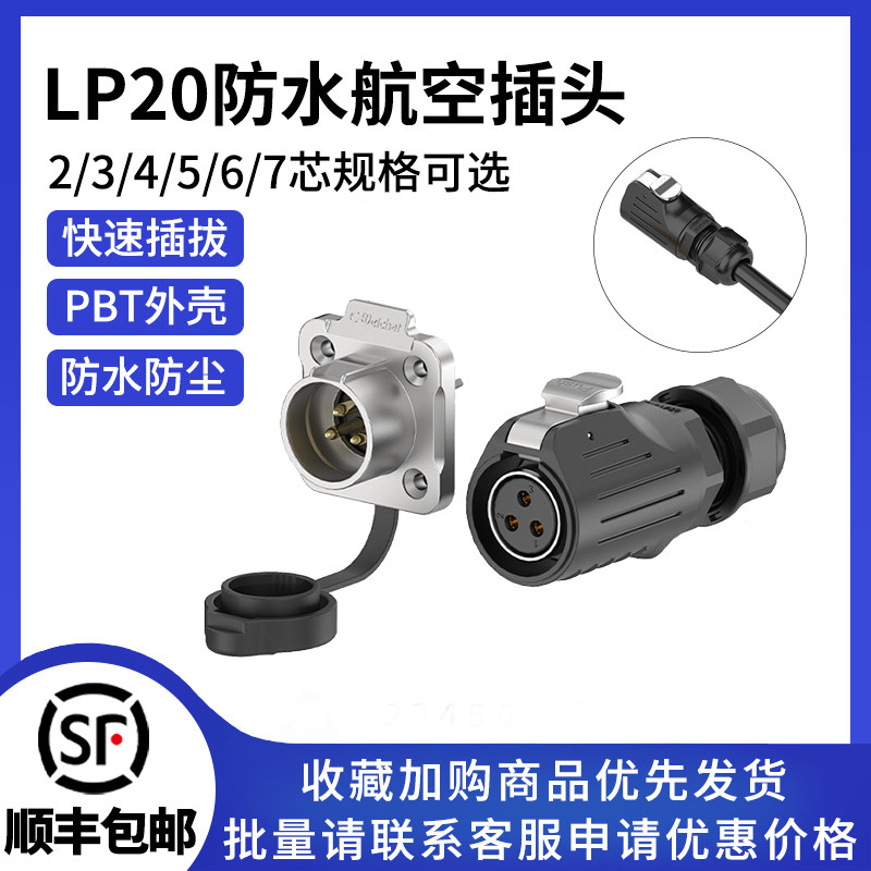 免焊接航空插头LP20反装锁线款2/3/4/5/6/7芯线对板防水连接器
