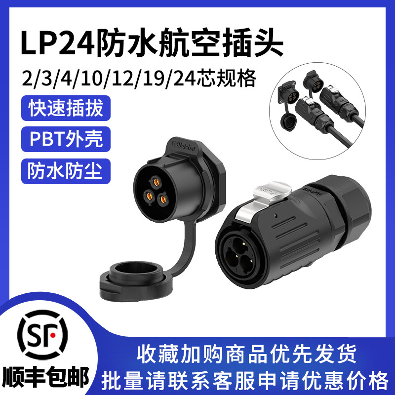 LP24单孔面板式防水电源航空插头2-24芯大电流焊锡对接连接器