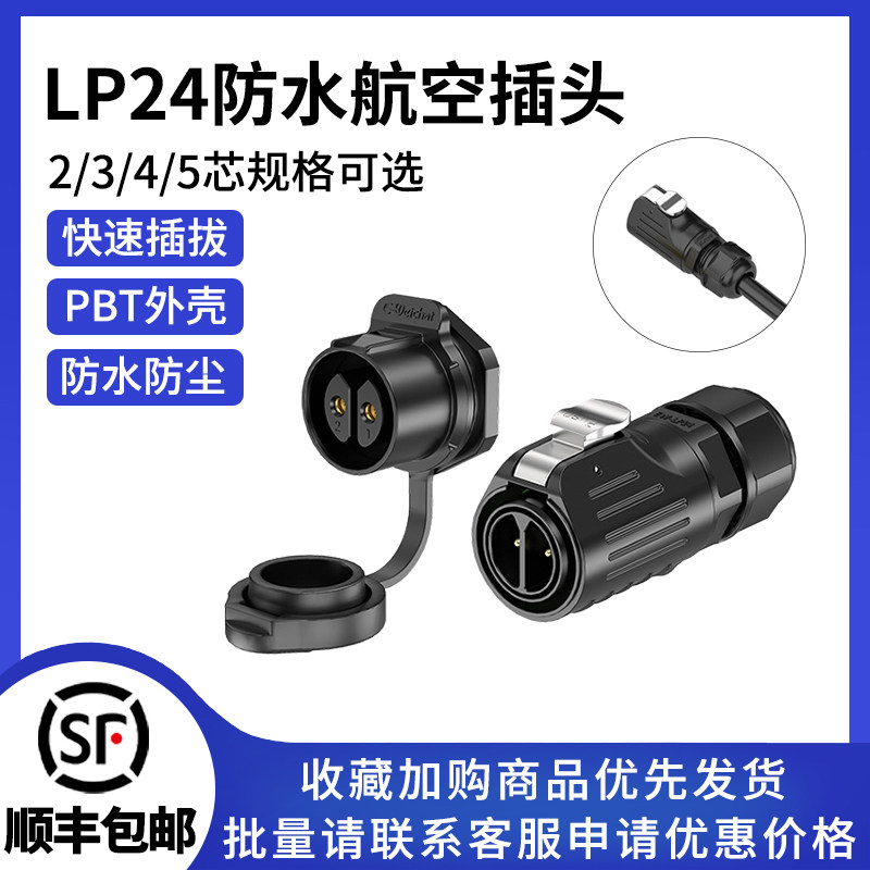 LP24面板式2/3/4/5多芯可选锁螺丝工业连接器防水航空插头