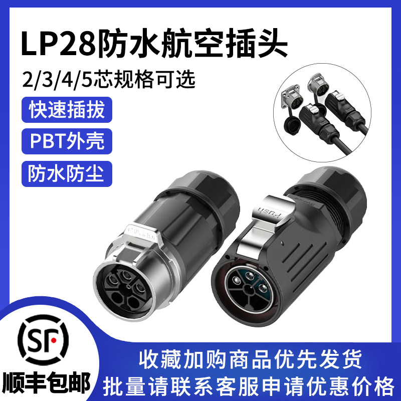 LP28公母插座对接工业防水航空插头3/5芯压接式电源防水连接器