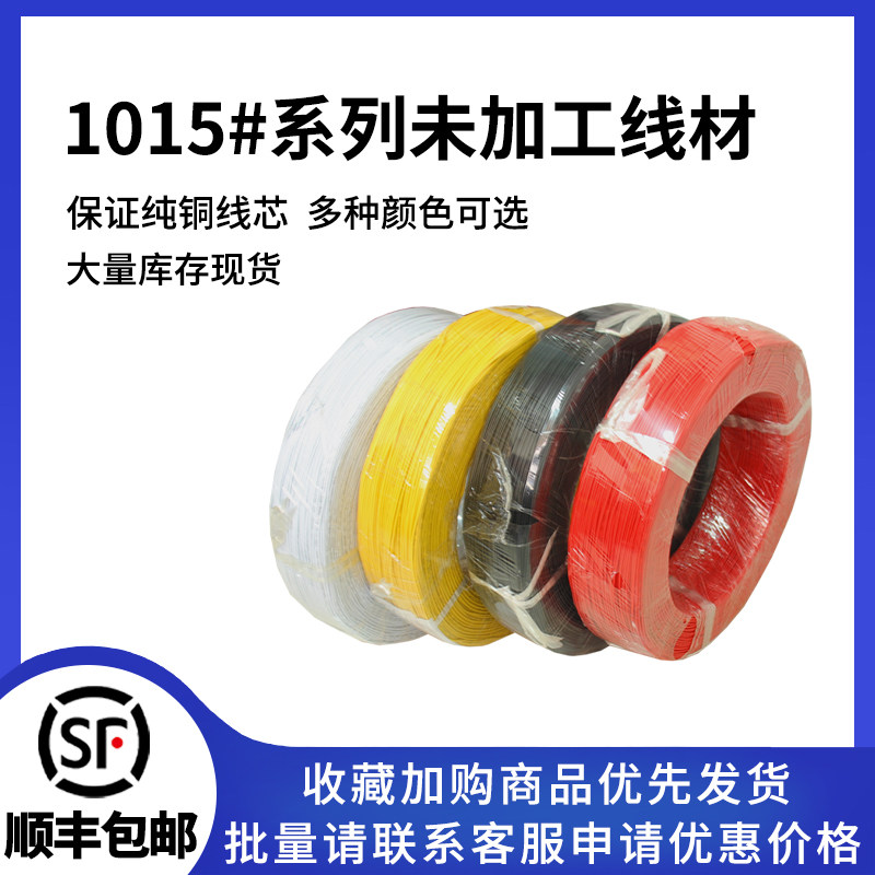 1015 电子线 12/16/18/20/22/24AWG 600v 105度耐温 汽车线束