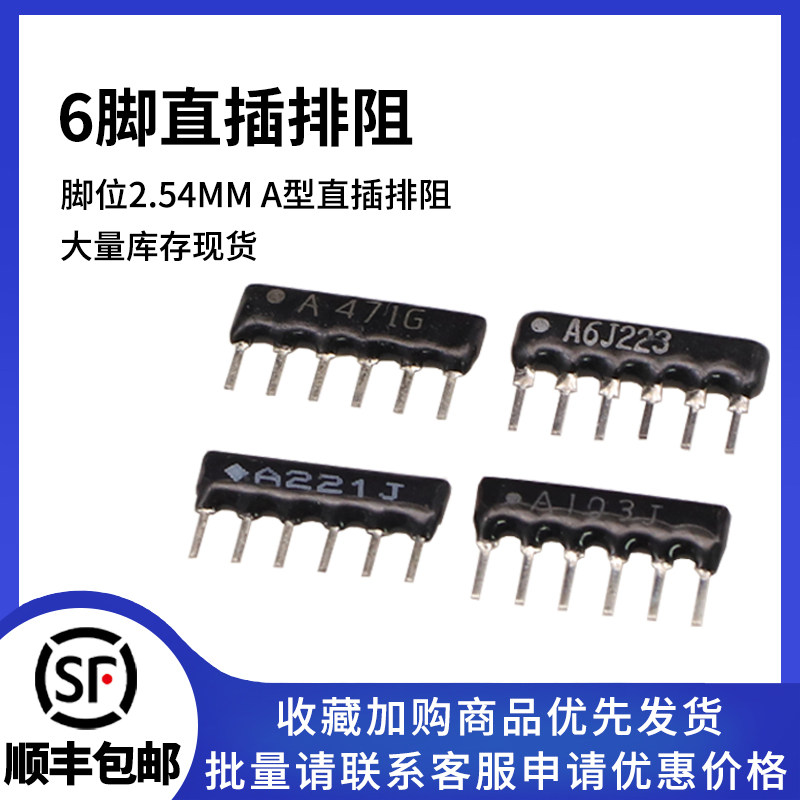 6脚 6P 直插排阻 电阻排阻 A103J A102J A472J 470R 5.1K 1K 10K