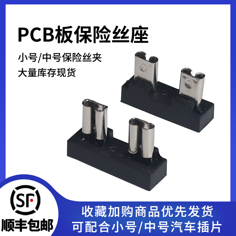 迷你汽车保险丝插片底座 PCB板焊接式保险丝座插 小号中号可选