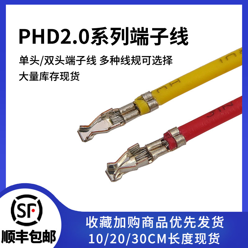 PHD端子线 PHD2.0mm间距电子线 不带胶壳 单头双头打端 连接线