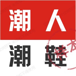 潮人潮鞋社