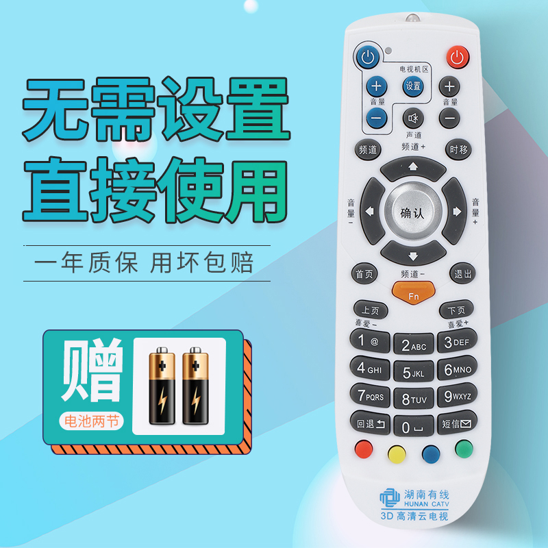 Hunan Cable 3D HD Cloud TV Remote Control Hunan Cable TV Set Top Box Remote Control HD