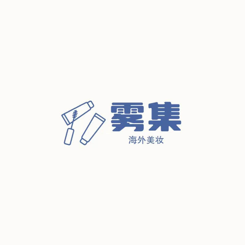 雾集海外美妆直邮仓
