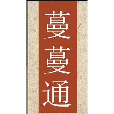 蔓通健康管理的LOGO