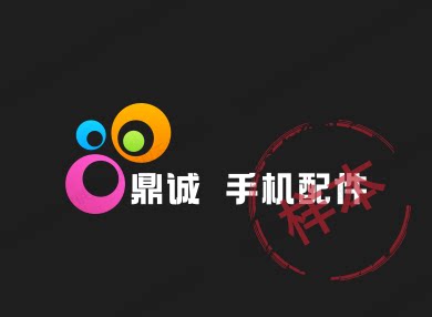 鼎诚 手机配件的LOGO