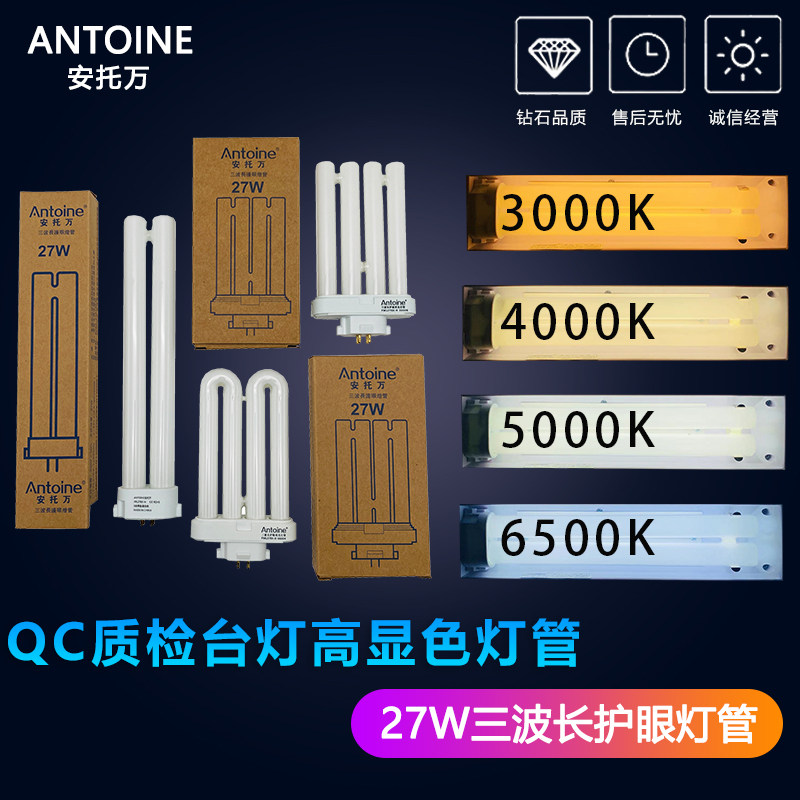 安托万QC质检三波长台灯FML灯管FPL27EX-D N W L四排27W插管方4针