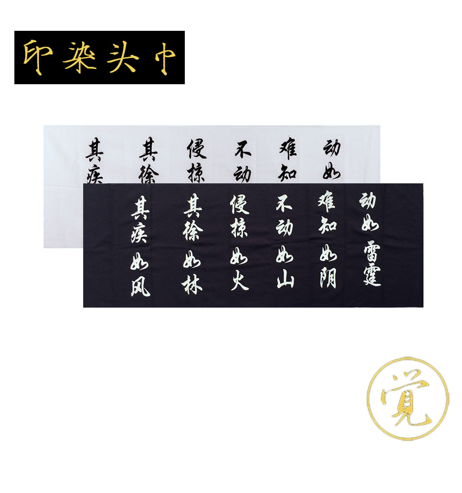 Spot kendo printing and dyeing turban kendo turban supplies Wind Forest Volcano turban cotton turban exported to Japan and South Korea