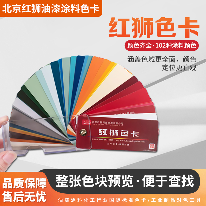 Beijing Red Lion Paint Color Card 102 Colors Industrial Product Color Matching Paint Coating Standard Color Card
