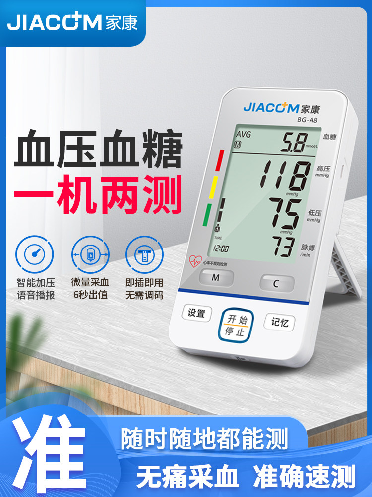 Jiakang Blood pressure Blood glucose All Electronic sphygmomanometer measuring instrument Household arm-type automatic high-precision instrument