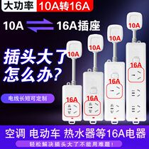 Bull air conditioning 10A go 16A socket power 16 Ann converter extension plug on the home card strip