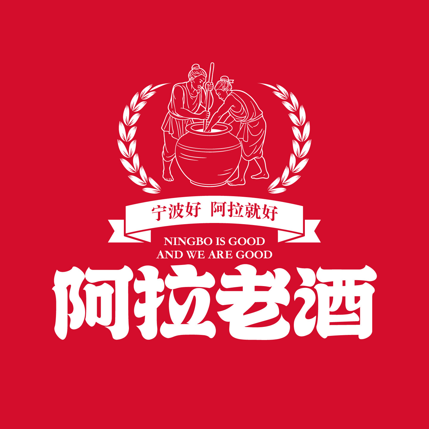 阿拉老酒旗舰店