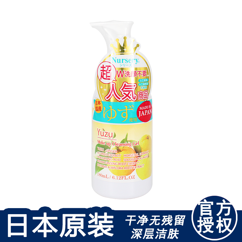 日本原装大赏Nursery柚子舒缓唇部洁面卸妆啫喱/卸妆乳180ml