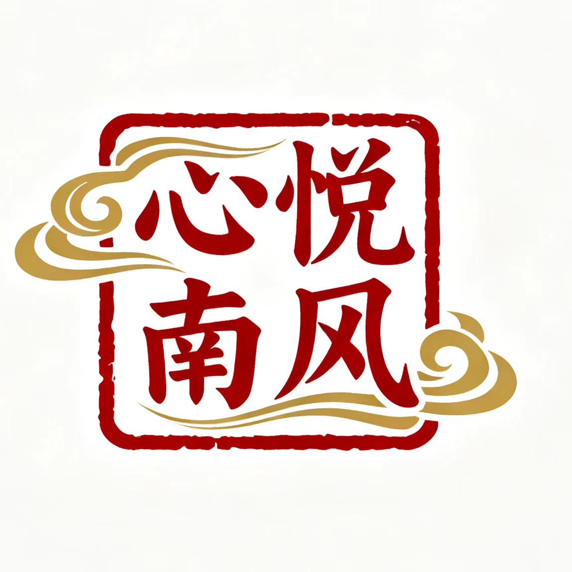 心悦南风