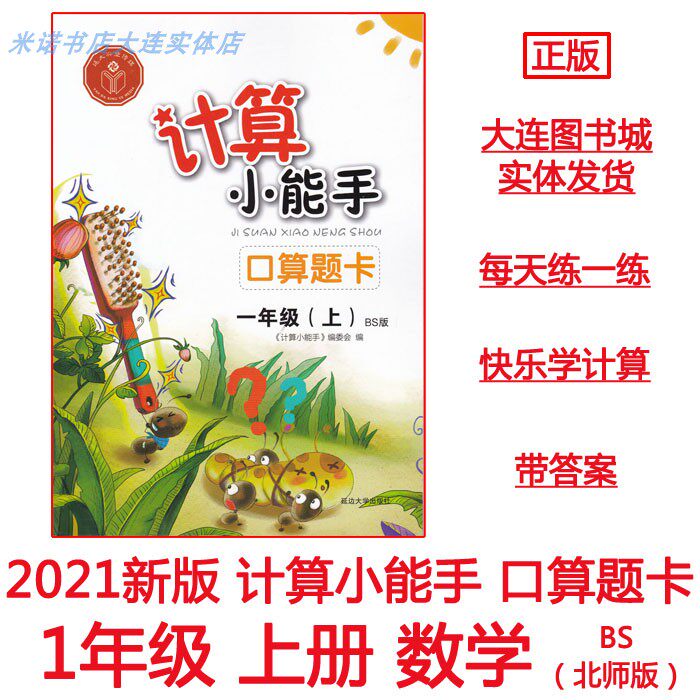 2021 New Edition Calculation Little Expert Oral Arithmetic Question Cards 1 First Grade Volume 1 Mathematics Beijing Normal University Edition