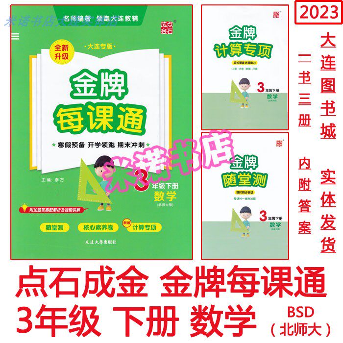 2023 Dalian Public Edition Gold per class Mathematics 3 third grade Book of Northern Division BS Genuine